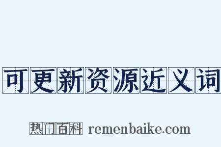 可更新资源近义词是什么意思的图片